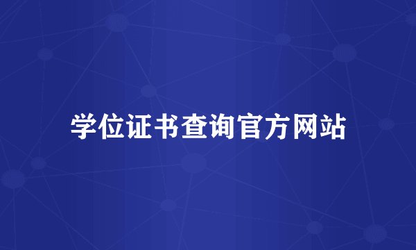 学位证书查询官方网站