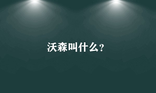 沃森叫什么？