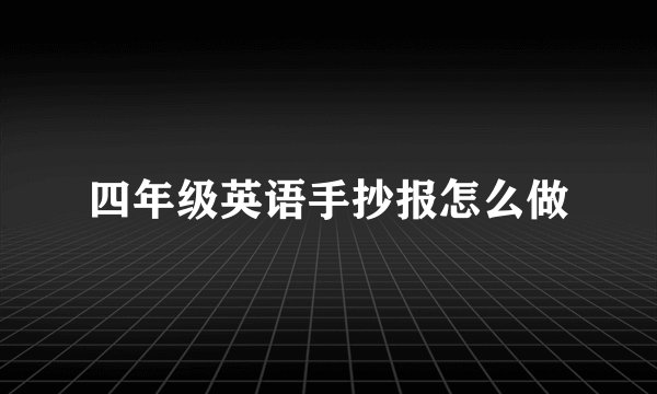 四年级英语手抄报怎么做