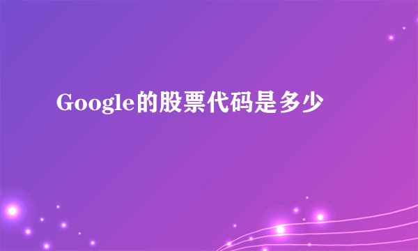 Google的股票代码是多少