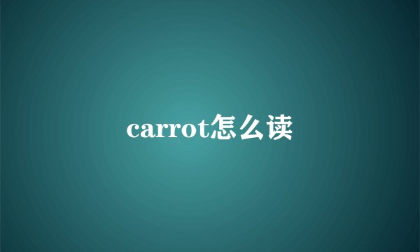 carrot怎么读