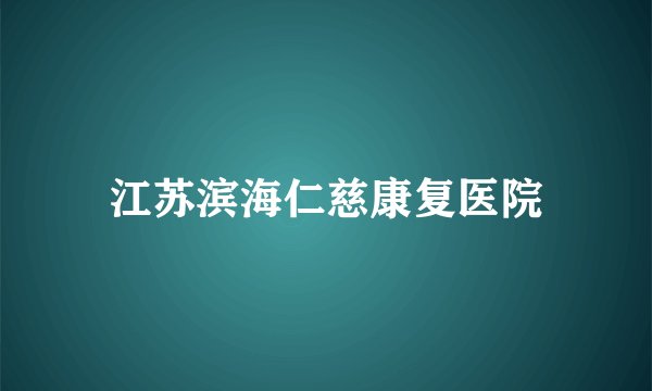 江苏滨海仁慈康复医院