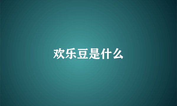 欢乐豆是什么