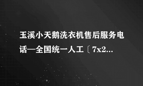 玉溪小天鹅洗衣机售后服务电话—全国统一人工〔7x24小时)客服热线