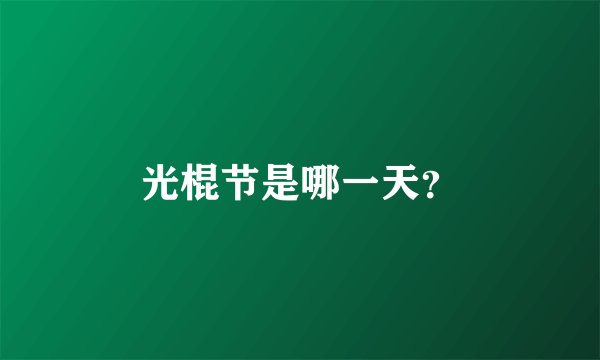 光棍节是哪一天？