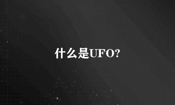 什么是UFO?