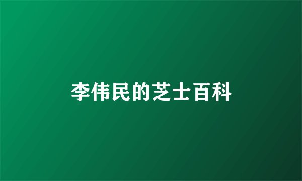 李伟民的芝士百科