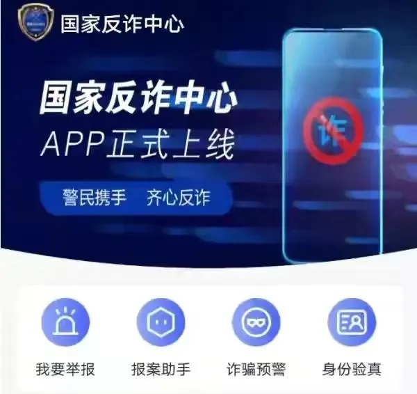这个国家反诈骗app村里让都下载，到底有什么用？