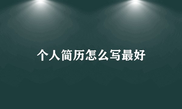 个人简历怎么写最好