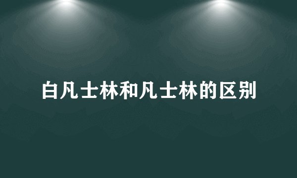 白凡士林和凡士林的区别