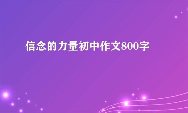 信念的力量初中作文800字