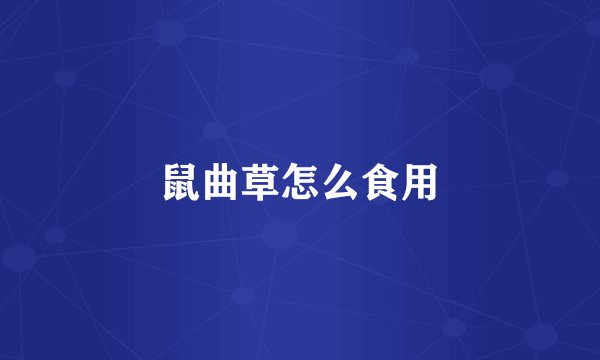 鼠曲草怎么食用