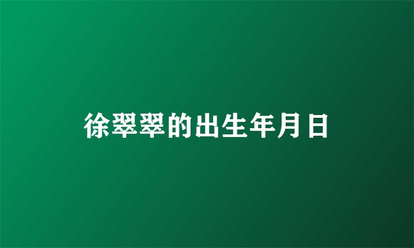 徐翠翠的出生年月日