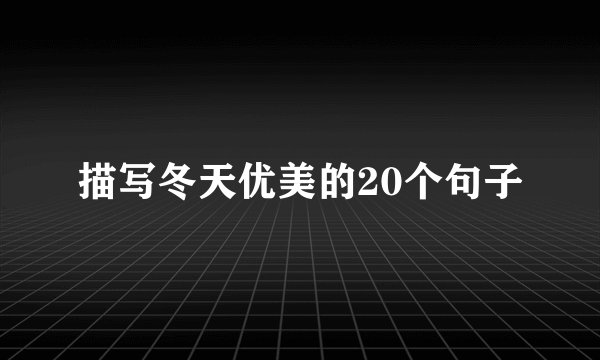 描写冬天优美的20个句子