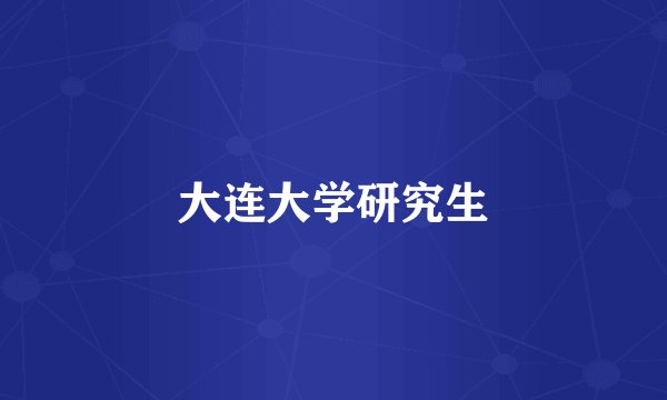 大连大学研究生