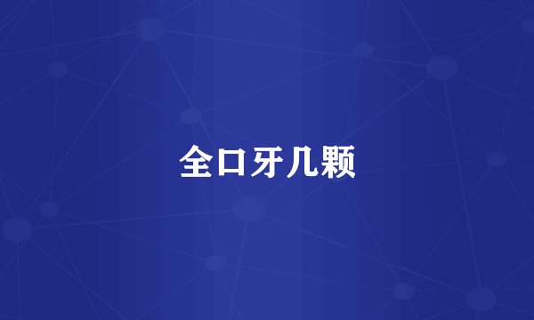 全口牙几颗