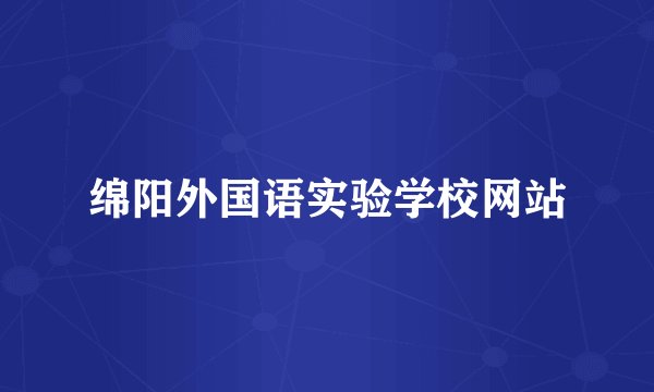 绵阳外国语实验学校网站