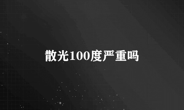 散光100度严重吗