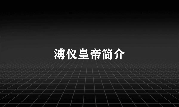 溥仪皇帝简介
