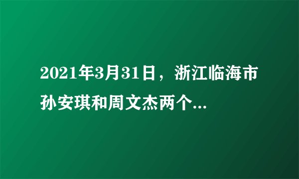 2021年3月31日,浙江临海市孙安琪和周文杰两个少年救助落水女童事件被众多媒体报道。媒体点赞两个少年:机智反应快、冷静不怯场、坚定不慌张!学习这两个少年的义举,我们青少年应该( )①建立并完善维护社会正义的制度②增强守护正义的勇气和智慧③不惜一切代价去守护正义④讲究策略,见义“智”为A. ①②B. ①③C. ②④D. ③④