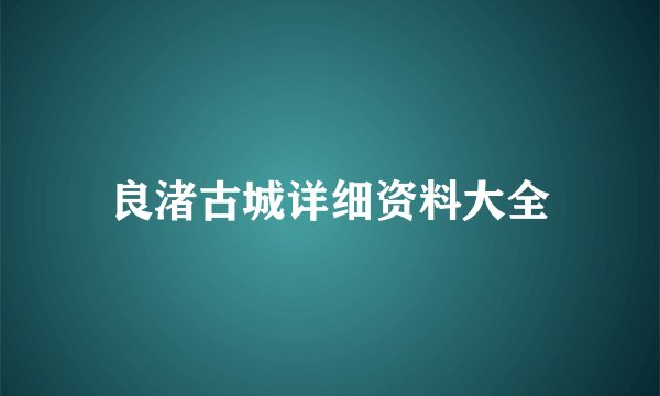 良渚古城详细资料大全