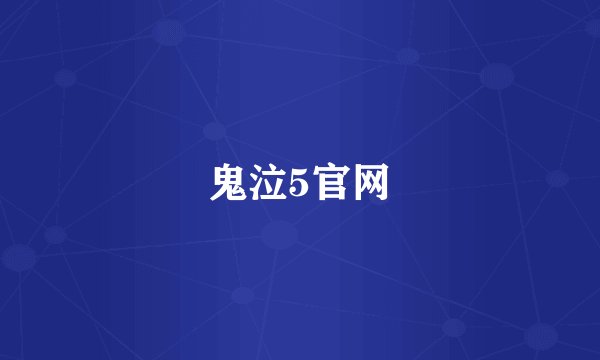 鬼泣5官网