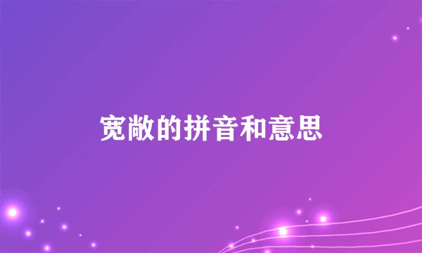 宽敞的拼音和意思