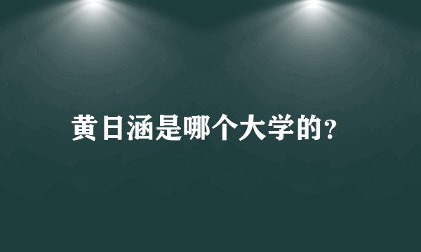 黄日涵是哪个大学的？