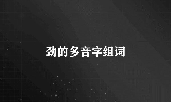 劲的多音字组词