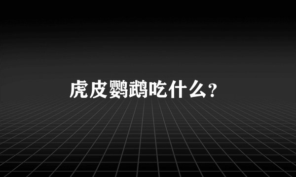 虎皮鹦鹉吃什么？