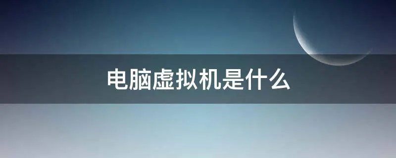 电脑虚拟机是什么