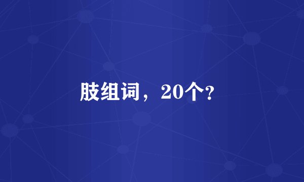 肢组词，20个？