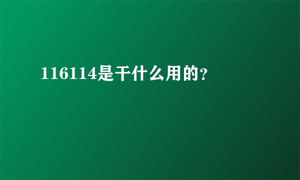 116114是干什么用的？