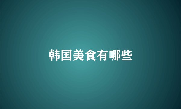 韩国美食有哪些