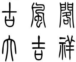 有几个篆体字不认识，如何查询，或有人认识告知一下吗