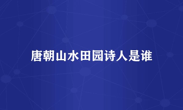 唐朝山水田园诗人是谁