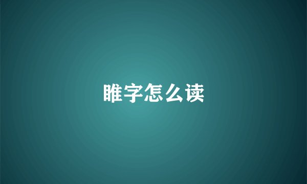 睢字怎么读