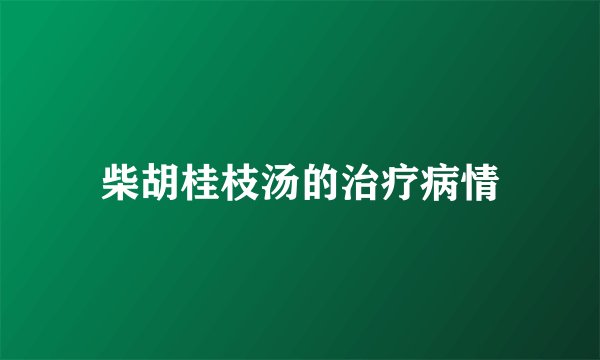 柴胡桂枝汤的治疗病情