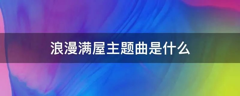 浪漫满屋主题曲是什么