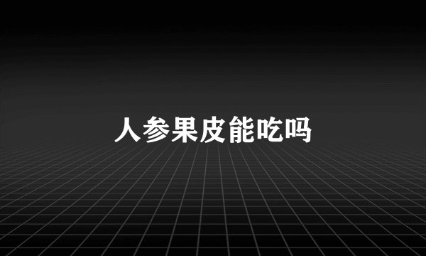 人参果皮能吃吗