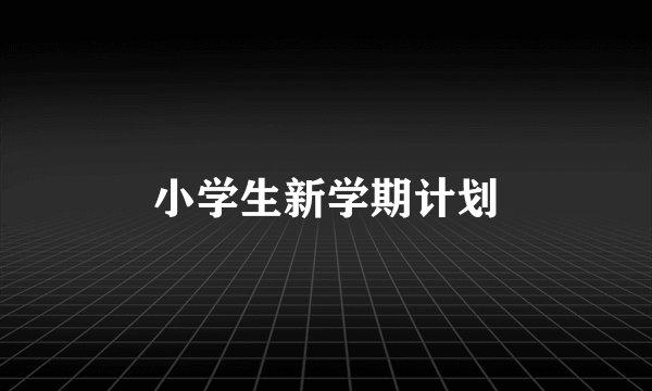 小学生新学期计划