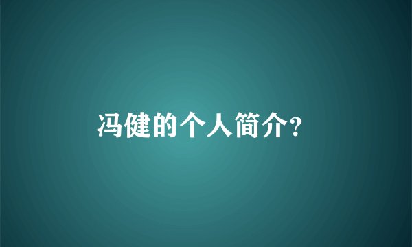 冯健的个人简介？