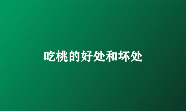 吃桃的好处和坏处