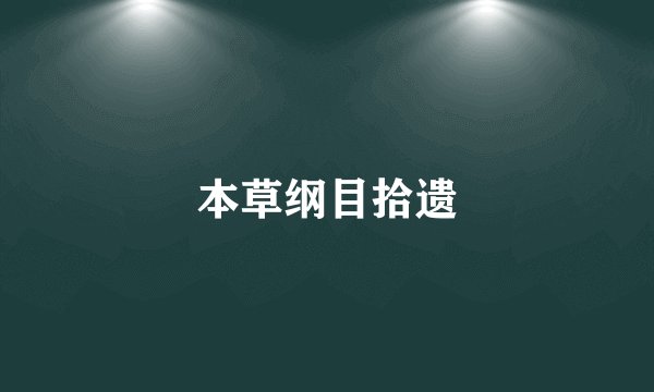 本草纲目拾遗