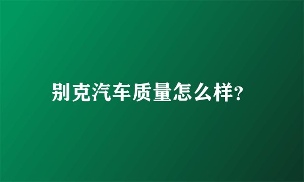 别克汽车质量怎么样？
