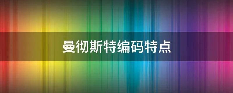 曼彻斯特编码特点