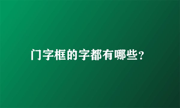 门字框的字都有哪些？