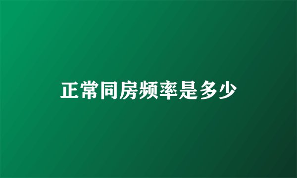 正常同房频率是多少