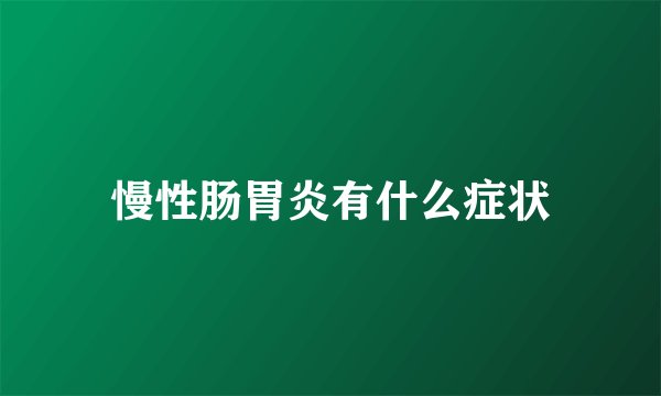 慢性肠胃炎有什么症状