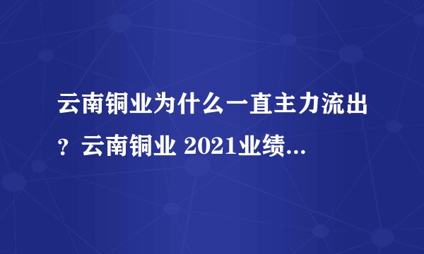 云南铜业为什么一直主力流出？云南铜业 2021业绩？云南铜业股000878？